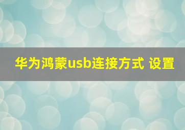 华为鸿蒙usb连接方式 设置